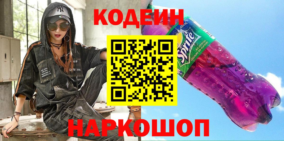Кодеиновый сироп Lean Purple Drank  Вход с VPN  Смоленск 